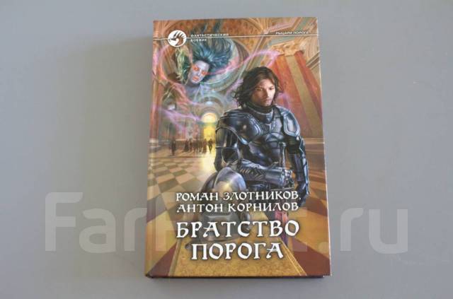 Книга братство роха