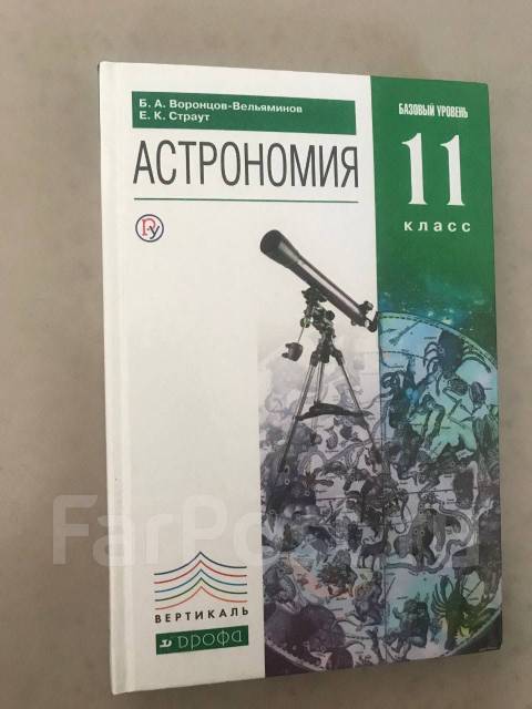 Вельяминов астрономия. Астрономия 11 класс Воронцов-Вельяминов. Астрономия базовый уровень 11 класс Воронцов-Вельяминов. Б А Воронцов Вельяминов е к Страут астрономия 11 класс. Учебник астрономии 11 класс 2018.