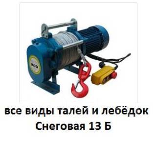 Лебедки электрические 0.3-5т - Инструменты и строительное оборудование ...