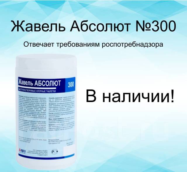 Жавель солид применение. Жавель Абсолют 300 таблетки. Дезинфицирующее средство Жавель Абсолют. Жавельон абсолютдезинфицирующее средство для дезинфекции. Ср-во дезинфицирующее Жавель Абсолют 100 таб.