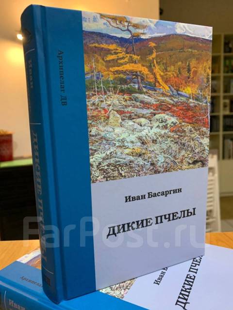 Басаргин книга. Обложка книги басаргин дикие пчелы. Басаргин книги. Книга черный дьявол басаргин. У.