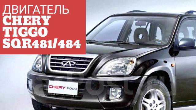 Двигатель Chery Eastar