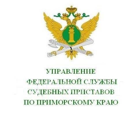 светланская 12 владивосток фссп. судебные приставы всеволожского района. отдел судебных приставов по приморскому краю. ладыгина ольга владимировна фссп. физо фссп.