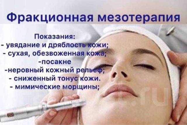 Картинки фракционная мезотерапия