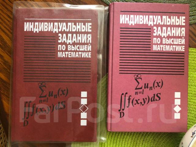 Сборник индивидуальных заданий по высшей математика. Сборник индивидуальных заданий по высшей математике Рябушко. Рябушко индивидуальные задания по высшей математике. Книга по высшей математике сборник индивидуальных заданий. Рябушко сборник задач по высшей математике.