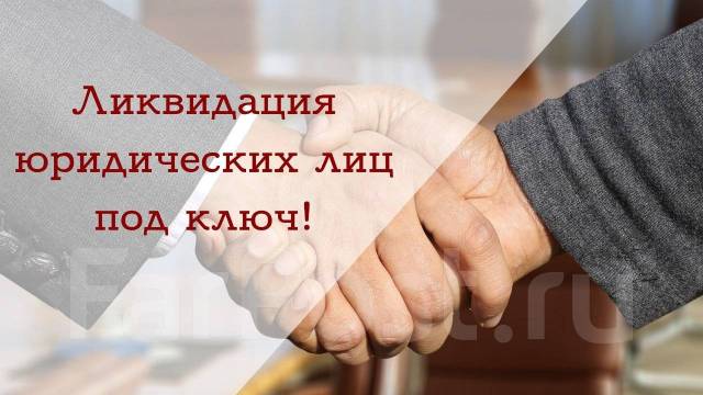 ликвидация под ключ