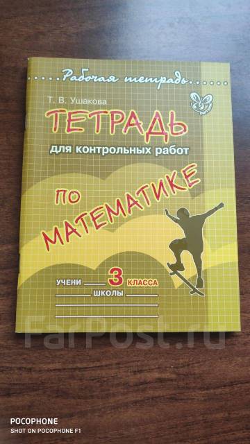 Тетрадь для контрольных по математике - Учебники во Владивостоке