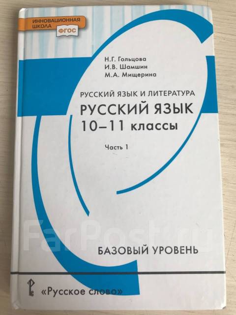 Русский язык 10 класс гольцова. Русский язык 10-11 класс Гольцова. Учебники русский язык 11 класс ФГОС. Гольцова русский язык 10-11 класс учебник. Учебник по русскому языку 11 класс.