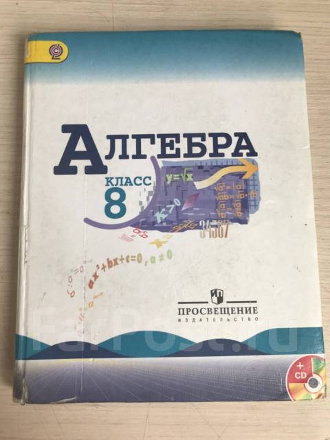 Учебник по алгебре 8 класс. Учебник Алгебра 8 класс учебник. Учебник алгебры за 8 класс. Алгебра 8 класс Просвещение. Учебник по алгебре 8 класс Просвещение.