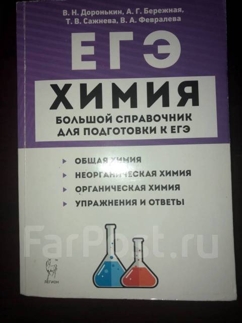 Доронькин егэ 2023 30 вариантов. Химия задачник ЕГЭ. Химия большой справочник. Учебники по химии для подготовки к ЕГЭ. Справочник по химии ЕГЭ.