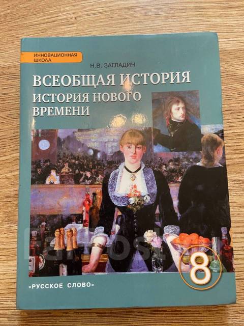 История класс загладин. Всеобщая история 8 класс загладин Белоусов история нового времени. Всеобщая история история нового времени 8 класс загладин. Учебник по всеобщей истории 8 класс загладин. Всеобщая история 8кл загладин.