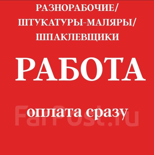 Вакансия работа хабаровск разнорабочие