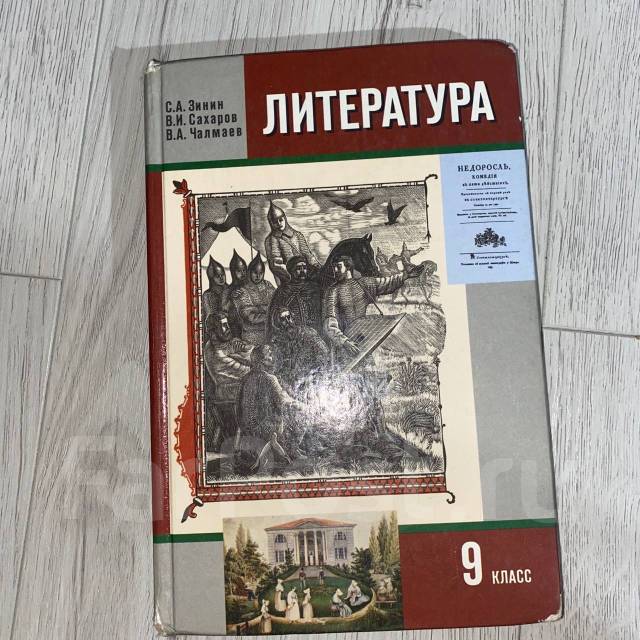 Учебник по литературе 9 класс зинин 2. Литература 9 класс Зинин Сахаров. Учебник по литературе 9 класс Зинин Сахаров. Учебник по литературе 9 класс Зинин. Литература 9 класс Зинин Сахаров содержание.