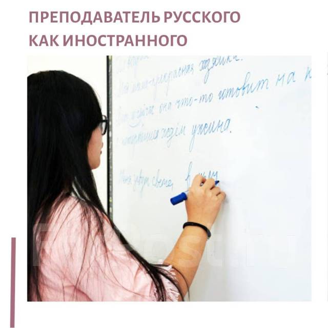 Преподаватель рки вакансии. Преподаватель русского языка для иностранцев. Преподаватель русского как иностранного. Преподаватель РКИ. Учитель РКИ.