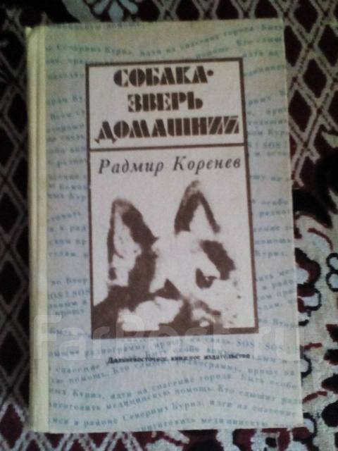 Книга Собака-Зверь Домашний. Радмир Коренев, б/у, в наличии. Цена: 200₽ в  Арсеньеве