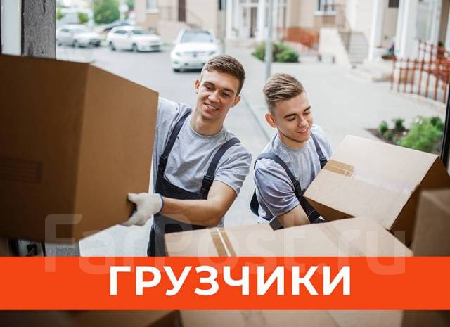 Грузчик подработка, работа в ИП Миняйло В. В. во Владивостоке ...