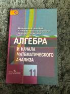 Шабунин 10 11 учебник. Алгебра 11 Макарычев. Алгебра 11 класс Колягин учебник. Учебник по алгебре и началам анализа 11 класс. Алгебра 10 класс Макарычев учебник.