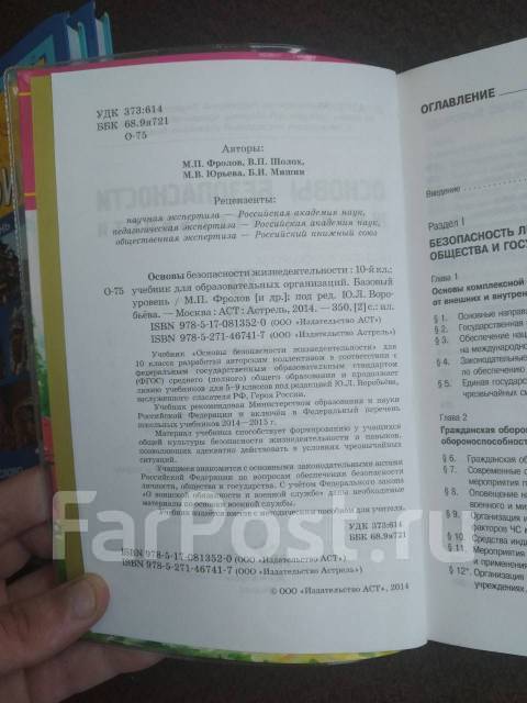 Учебник ОБЖ, 10 класс, 2014 год, класс: 10, б/у, в наличии. Цена: 100 ...
