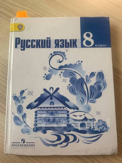 Русский Язык 8 Класс Ладыженская Фото