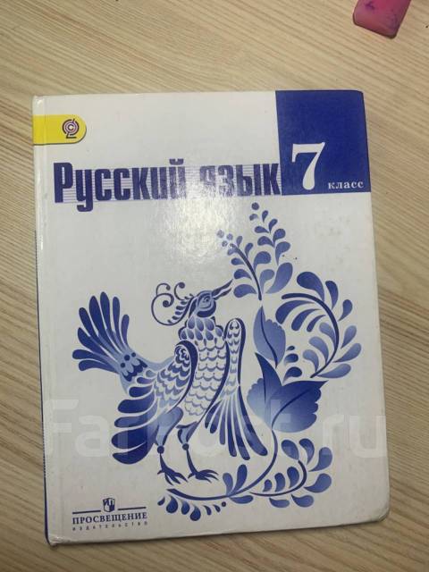 Русский язык 7 класс. Русский язык 7 класс ладыженская. Русский язык 7 класс учебник. Русский язык учнбники7 кдассл. Русский язык 7 класс ладыженская учебник.