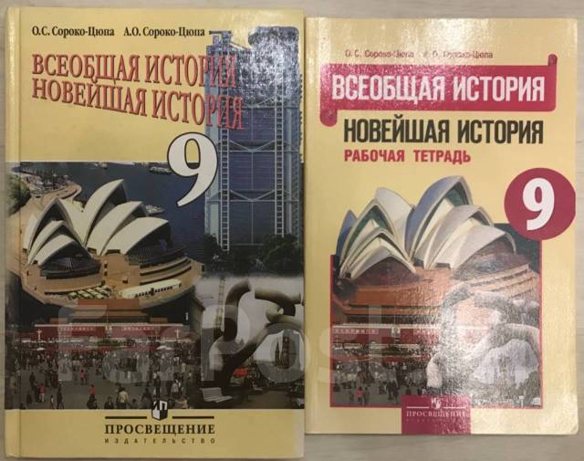 Учебник истории 10 сороко цюпа. Всеобщая история новейшая история 9 класс Сороко-Цюпа. О С Сороко-Цюпа а о Сороко-Цюпа. Всеобщая история 11 класс Сороко-Цюпа. Рабочая тетрадь Сороко-Цюпа 10 класс.