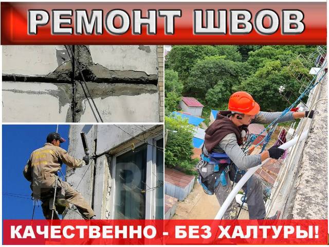 Ремонт межпанельных швов по технологии "Теплый шов". Высотные работы во ...