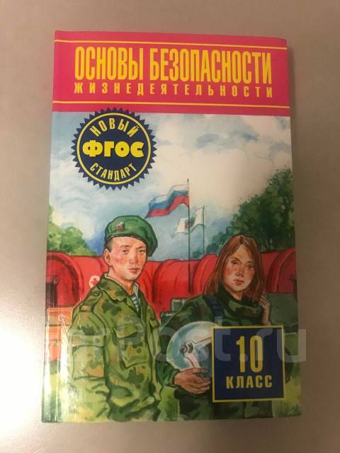 Учебник по обж 10 класс. ОБЖ 10 класс Фролов. Основы безопасности жизнедеятельности: 10 кл. / Под ред. ю.л.Воробьева.. Учебник по ОБЖ 10 класс Фролов. Учебник по ОБЖ Воробьевой ю.л. «Астрель»,2014г..