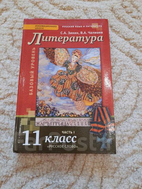 Литература 11 класс (1 часть) - Учебники во Владивостоке