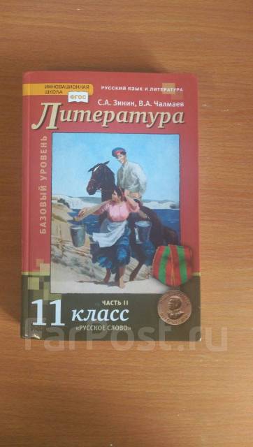 Литература (Базовый уровень). С. А. Зинин/Чалмаев. 2 Часть. 11 Класс ...