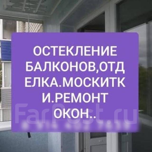 Остекление балконов, отделка. Ремонт окон. Москитные сетки в Амурске