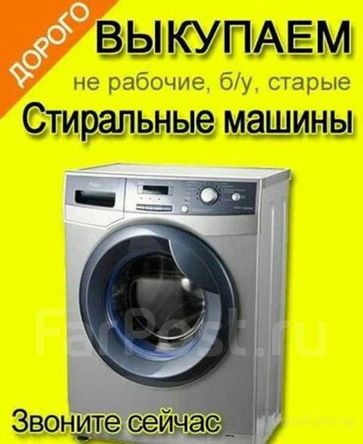 Выкуп неисправных стиральных машин в Хабаровске
