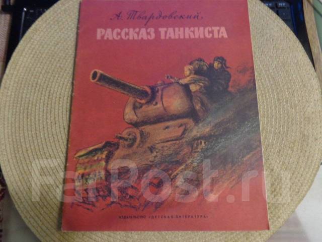 Рассказ танкиста