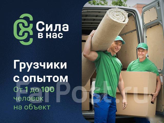 Грузчики, разнорабочие. Недорого. От 250 р/ч. Аутсорсинг персонала в Артеме