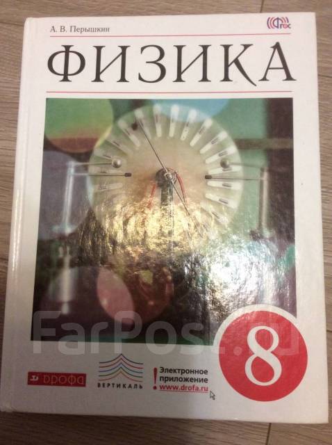 Книга 8 класс перышкин. Физика перышкин 8. Физика. 8 Класс. Учебник. Учебник физики 8 класс перышкин новый. Горящий учебник по физике.