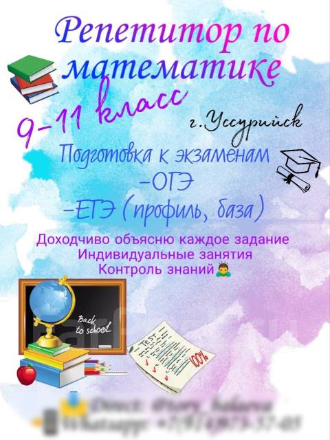 Репетитор по математике - Репетиторы и индивидуальное обучение в Уссурийске