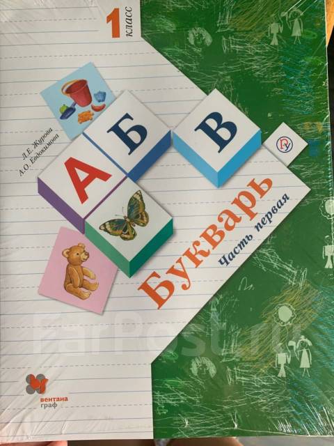 Букварь 21 век. Букварь. Журова л.е., Евдокимова а.о.. Букварь Журова 2 часть. Букварь часть 2 школа 21 века. Букварь часть 1 Журова Евдокимова.