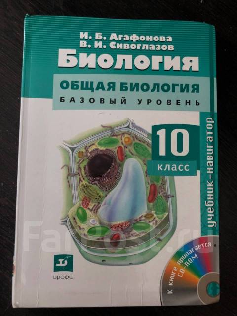 биология 10 класс базовый уровень. учебник по биологии 11 класс 2010 года. биология 10 класс маглыш. биология агафонов 10 класс. биология 10 класс теремов петросова 2018.