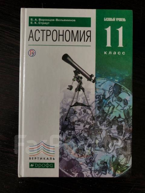 Вельяминов астрономия 11