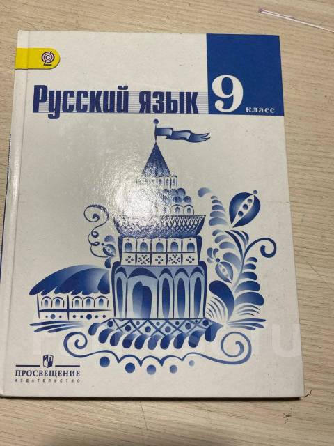 Учебник по русскому языку 9. Л.А. Тростенцова, т.а. ладыженская. Т.А. ладыженская, л.а. Тростенцова, а.д. Дейкина, о.м. Александрова. Русский язык. Тростенцова л.а., ладыженская т.а., Дейкина а.д.. Л.А.Тростенцова, т.а.ладыженская ,а.д.Дейкина, о.м.Александрова 9 класс.