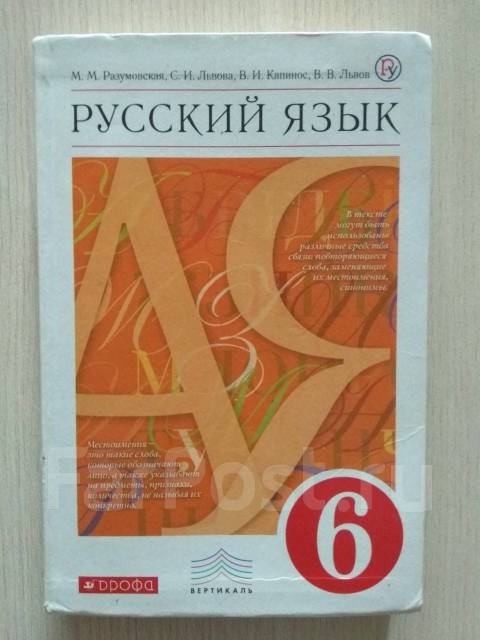 Русский разумовская 6. Учебник Разумовская 6 класс. Русский язык 6 класс Разумовская учебник. Книга русский язык 6 класс Разумовская. Учебник рахумовскя 6 кл.