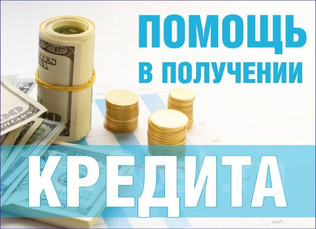 Помощь в получении потребительских кредитов во Владивостоке, ооо трио-дв