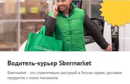 Работа пешим курьером в сбермаркет. Водитель-курьер Sbermarket. Водитель курьер Сбермаркет. Ищем водителей курьеров Сбермаркет. Сбермаркет Владивосток.