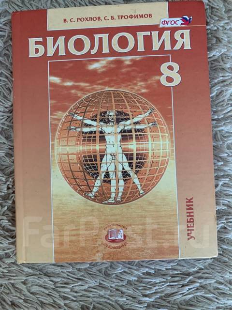 Рохлов биология 2024. Рохлов анатомия 8 класс. Рохлов учебник по биологии. Учебник по биологии 8 класс Трофимов. Биология 8 класс учебник Рохлов.