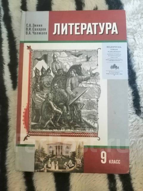 Учебник литература 9 зинин. 9 Класс Зинин с.а., Сахаров в.и., Чалмаев в.а.. Литература 9 класс Зинин. Литература 9 класс Зинин Сахаров. Литература 9 класс учебник Зинин Сахаров Чалмаев.