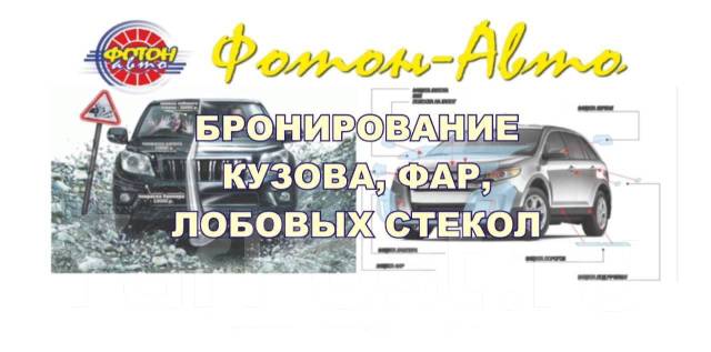 Бронирование фар хабаровск