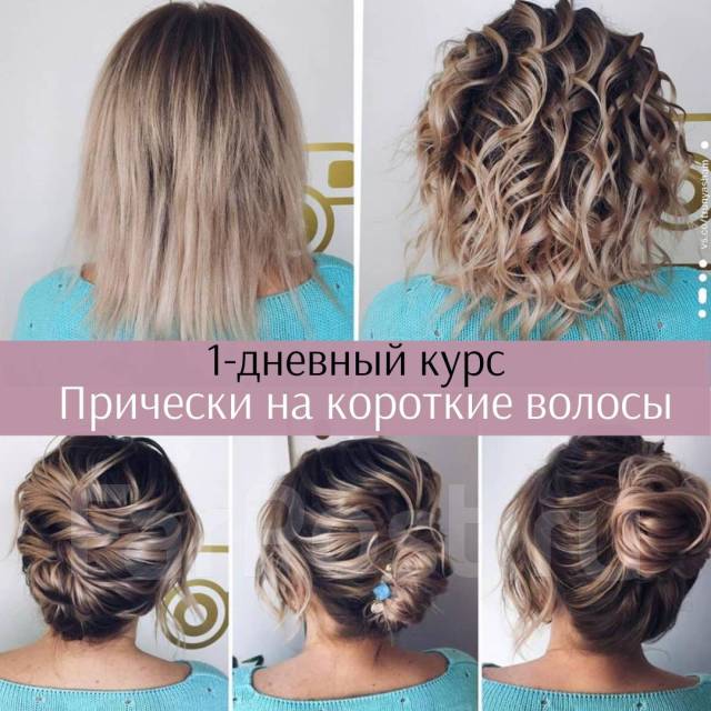 Obuchenie Pricheskam Kurs Pricheski Na Korotkie Volosy Sfera Obsluzhivaniya Vo Vladivostoke