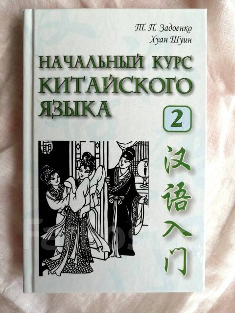 Задоенко хуан шуин начальный курс. Учебное пособие по китайскому языку. Учебник китайского языка. Учебник китайского языка для начинающих. Открывая Китай учебник.