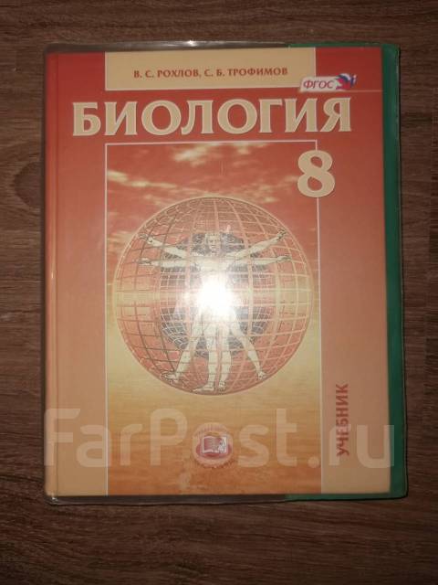 Рохлова биология. Рохлов Трофимов биология 8 класс. Рохлов 8 класс биология. Биология 8 класс учебник Рохлов Трофимов. Рохлов биология учебник.