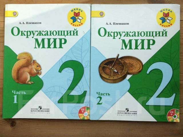 Окружающий мир страница. Окружающий мир 2 часть учебник. Ок мир 2 класс учебник 1 часть. Обложка учебника окружающий мир 2 класс 2 часть школа России. Окружающий мир 2 класс учебник т.