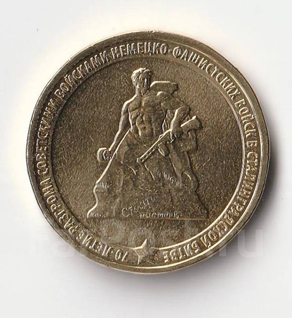 монета 70 лет победы в сталинградской битве 10 рублей. монета 70 лет разгрома советскими. монета 70 лет сталинградской битвы. 10 рублей 2013 70 лет. монета 70 лет разгрома немецко-фашистских войск.